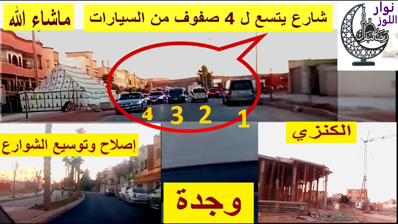 جولة في شوارع وجدة إصلاحات وتوسيع الشوارع ماشاء الله رمضان مبارك