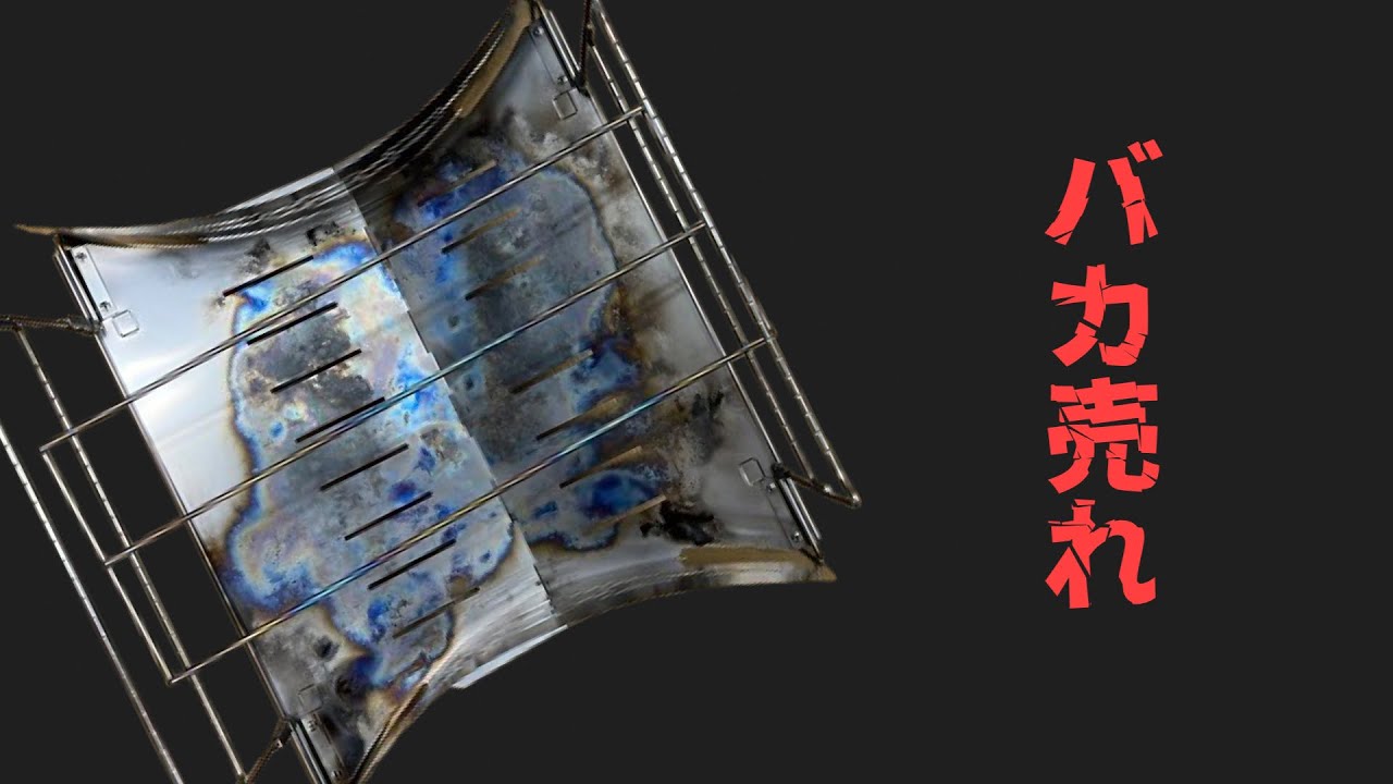 ［大人気］この焚火台は必ず欲しくなります［マクライトチタン］