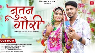 Rajasthani Song 2024 Nutan Gori Official Video Shilpa Bidawat Salim Sekhawas