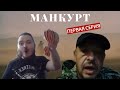 Манкурт (1-я серия)