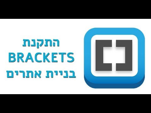 brackets - כיצד להתקין עורך HTML נוסף לבניית אתר התחלה