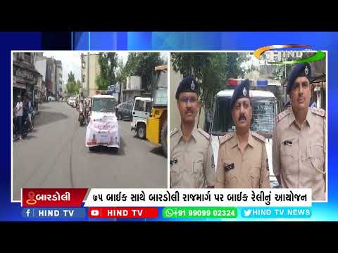 બારડોલી ડીવીઝન તેમજ બારડોલી પોલીસ દ્વારા બાઈક રેલીનું આયોજન