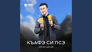 Къафэ си псэ