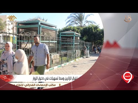 نشرة التاسعة حديقة حيوان بني سويف تواصل استقبال الزائرين وسط تسهيلات في دخول الزوار