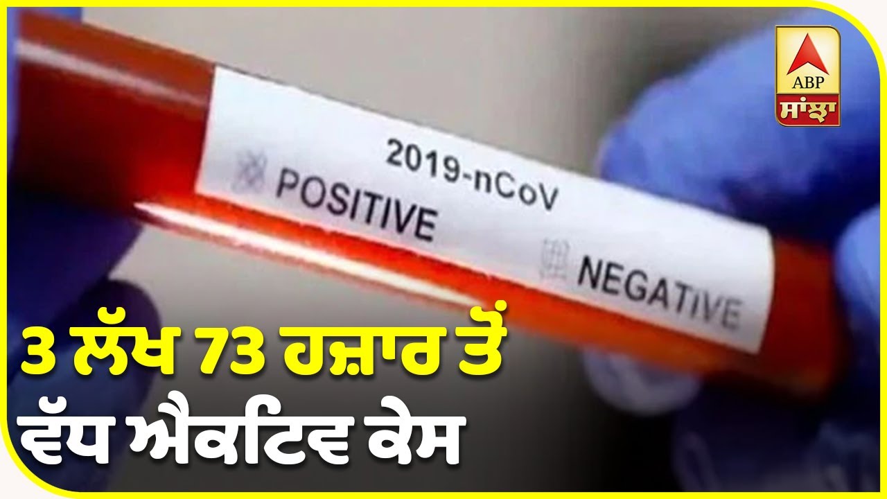 Breaking - 24 ਘੰਟਿਆਂ ‘ਚ ਆਏ 38902 ਨਵੇਂ ਕੋਰੋਨਾ ਕੇਸ,ਅੰਕੜਾ 10 ਲੱਖ 70 ਹਜ਼ਾਰ ਤੋਂ ਪਾਰ | ABP Sanjha