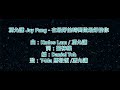 純音樂 馮允謙 Jay Fung 在最好的時間做最好的你 KTV 純音樂 伴奏 動態歌詞 純音樂 馮允謙 Jay Fung 在最好的時間做最好的你 KTV 純音樂 伴奏 動態歌詞