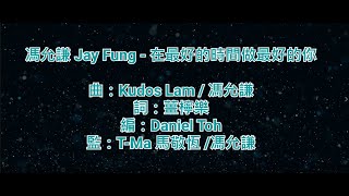 [純音樂] 馮允謙 Jay Fung  - 在最好的時間做最好的你 (KTV/純音樂/伴奏/動態歌詞)