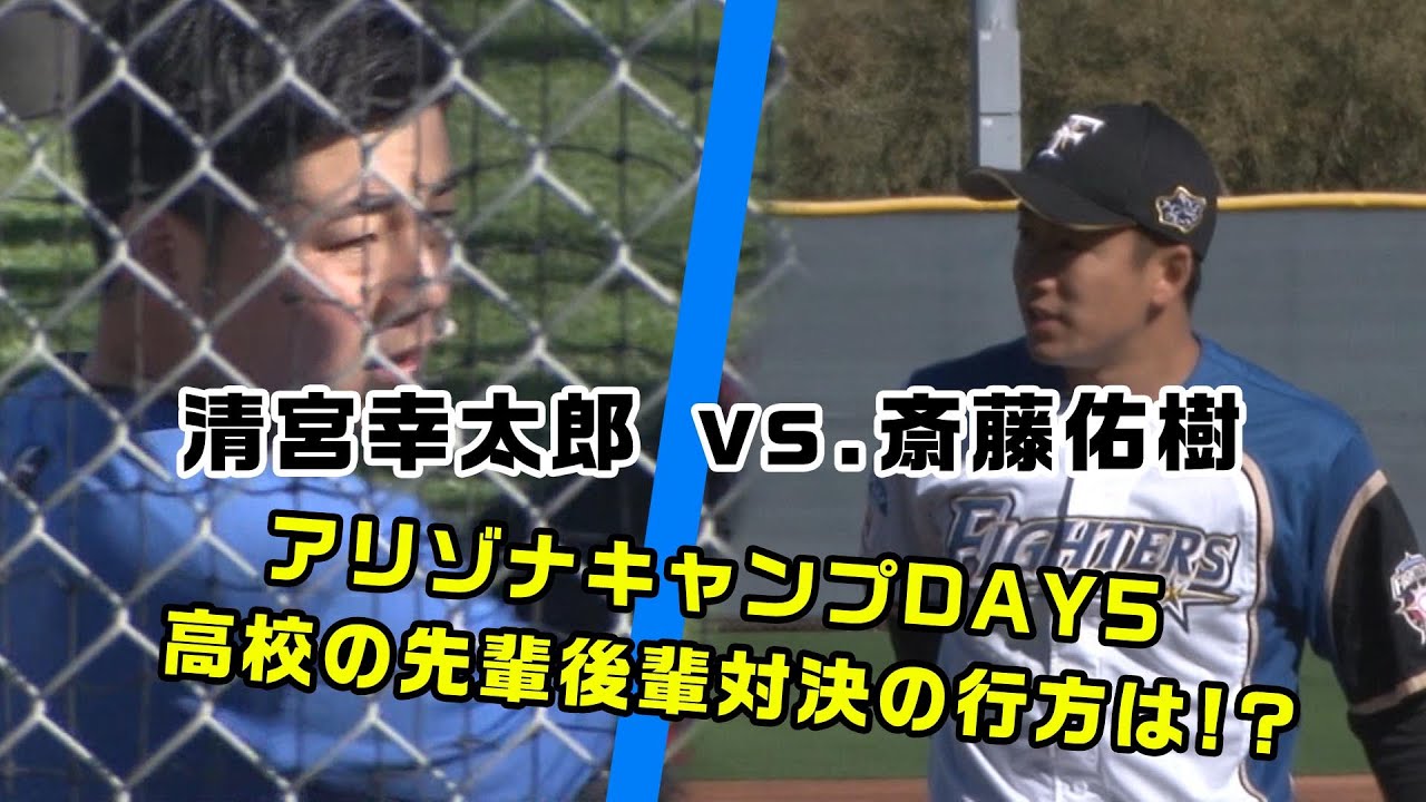 斎藤佑樹vs 清宮幸太郎 早実対決 勝負の行方は Youtube