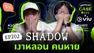 SHADOW เงาหลอน คนหาย | Untitled Case EP202