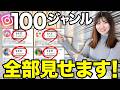 【2025年最新】インスタの激アツ100ジャンルをアカウント付きで大公開します！