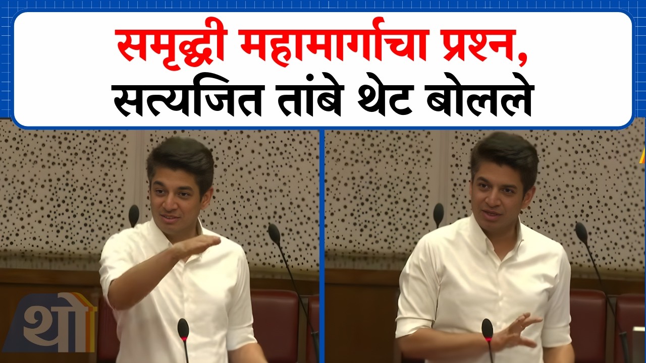 समृद्धी महामार्ग बोगस क्वालिटीचा, याचा काही उपयोग नाही; Satyajeet Tambe यांनी मांडली लक्ष्यवेधी