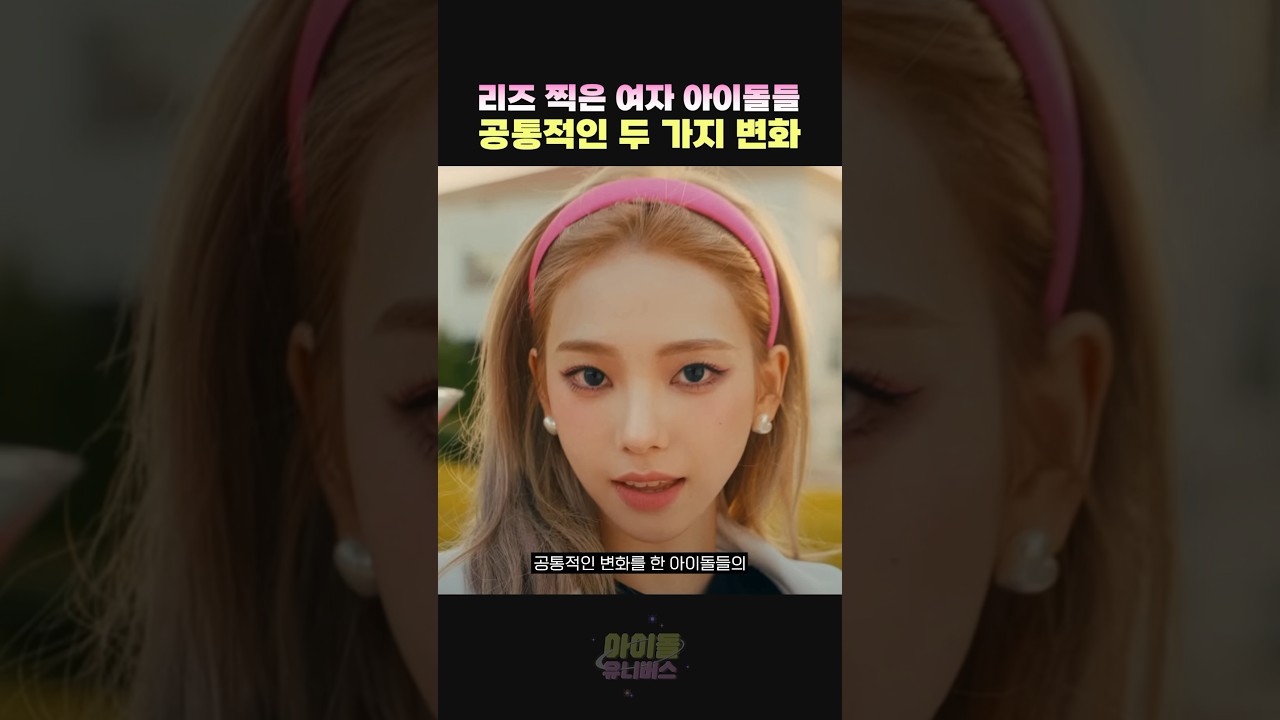 리즈 찍고 대박 난 여자 아이돌들 특징 😮 #카리나 #나연 #태연 #idol #kpop
