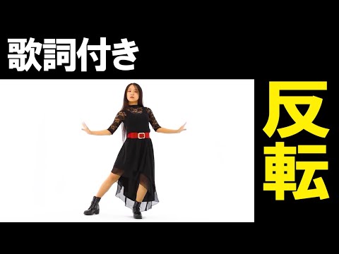 乙女解剖｜踊ってみた反転・練習用｜歌詞付き【ぽるし】