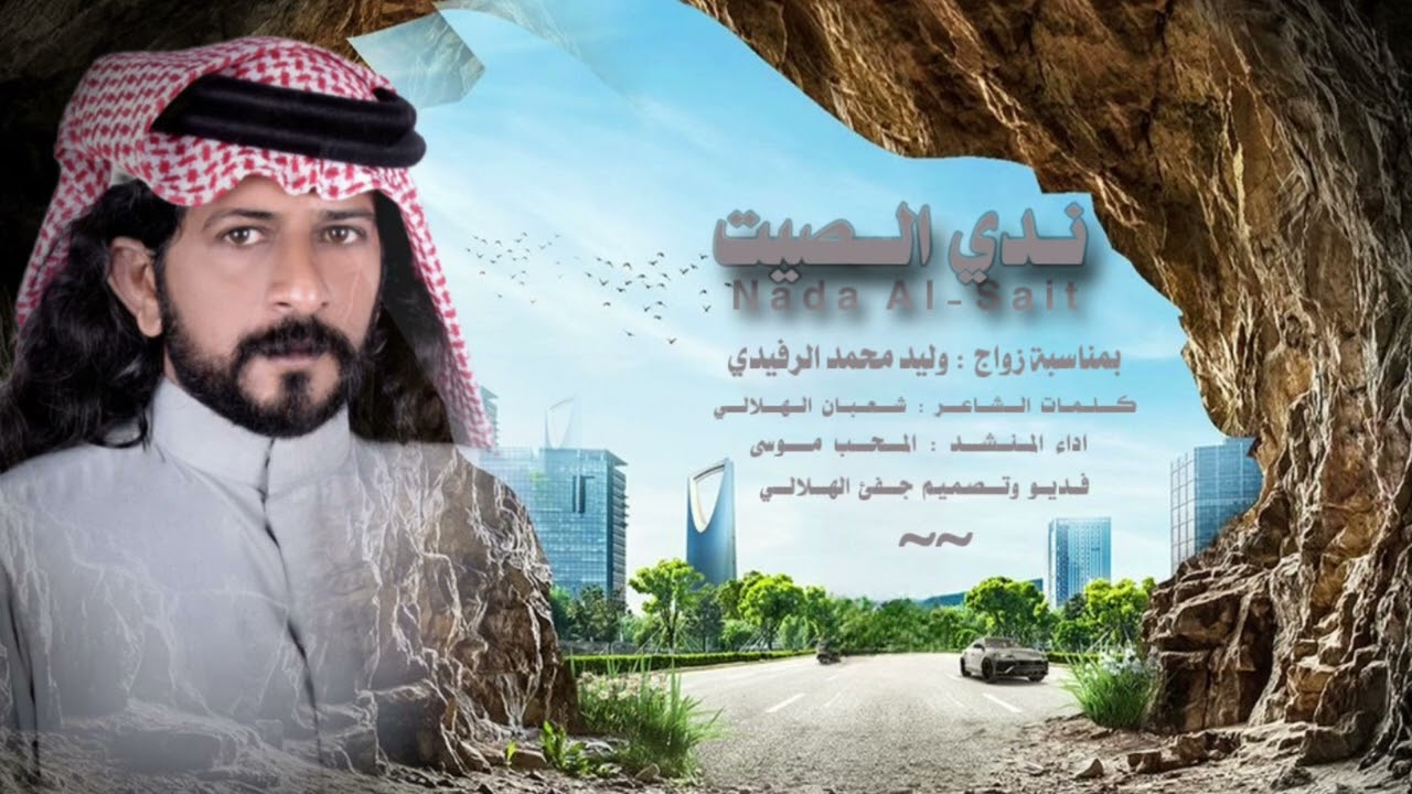 ندي الصيت : كلمات الشاعر شعبان الهلالي : إداء المنشد المحب موسى الهلالي