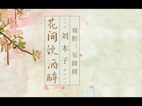 【七朵组合】刘木子&吴圆圆《花间饮酒醉》完整版