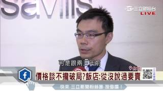 飯店拋售潮席捲全台 待售總額2千億│三立財經台CH88