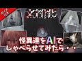 【文字化化:ボイス付き】キャラ達にAIボイスをつけてみたらエラい事になった