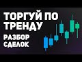 ОШИБКИ НОВИЧКОВ: ПОЧЕМУ ТОРГОВЛЯ ПО ТРЕНДУ ВСЕГДА ЭФФЕКТИВНЕЕ