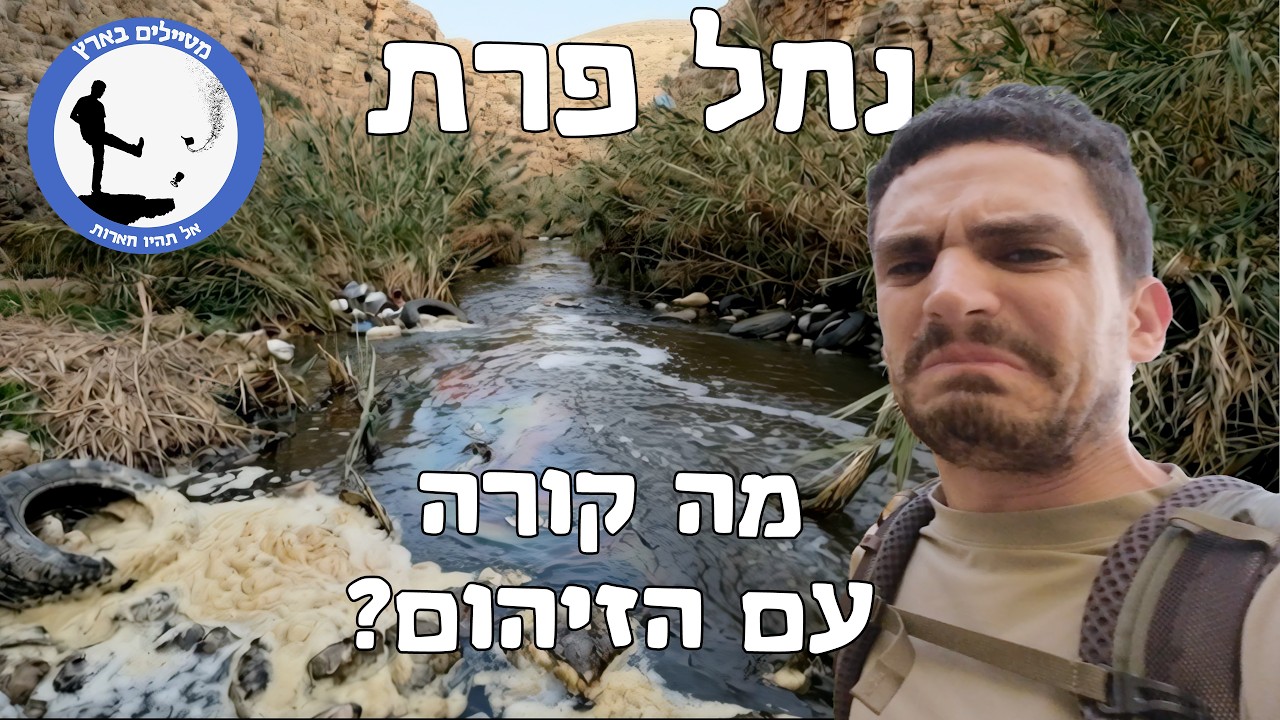 למה נחל פרת מזוהם? - מטיילים בארץ