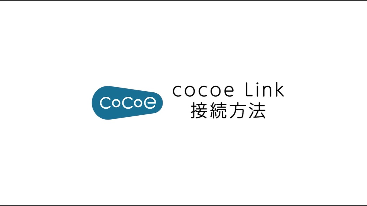 cocoe Link｜使い方説明動画 - YouTube