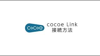 cocoe Link｜使い方説明動画 - YouTube