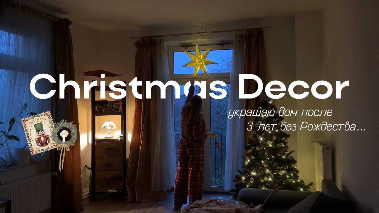 УКРАШАЮ ДОМ К РОЖДЕСТВУ 🎄 впервые за 3 года + декор своими руками