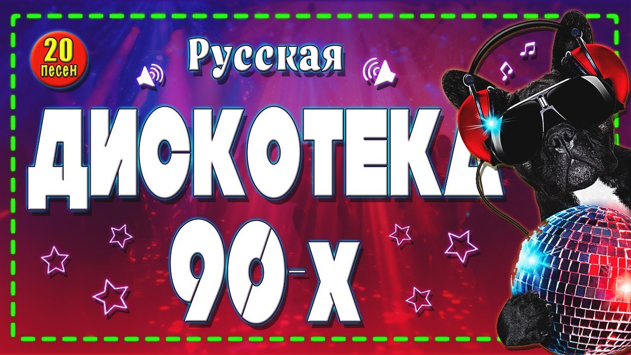 ТОП-20 главных Русских хитов 90-х: только лучшее для вашей вечеринки! 🏆