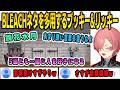 BLEACHの影響を受けすぎてリッキーになってもBLEACHネタを使いまくるリオナ【響咲リオナ/白上フブキ/鷹嶺ルイ/FLOWGLOW/ホロライブ/切り抜き】