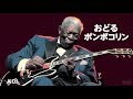 [blues ver]  おどるポンポコリン -  B.B.クィーンズ blues ver