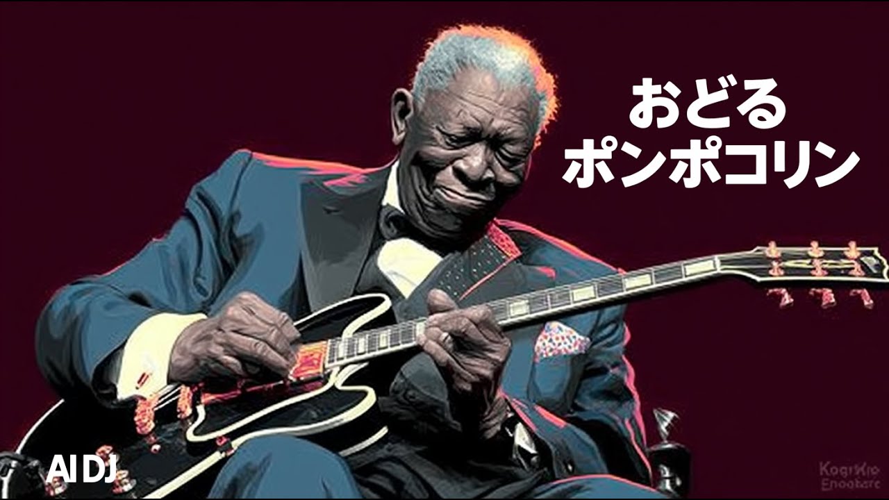 [blues ver]  おどるポンポコリン -  B.B.クィーンズ blues ver