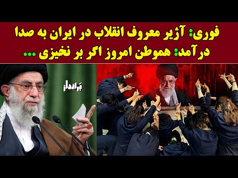 آژیر معروف انقلاب در ایران به صدا در آمد هموطن امروز اگر بر نخیزی سیاهی به خانه ت نیز خواهد آمد