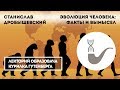 Станислав Дробышевский - Эволюция человека: факты и вымысел