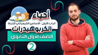 احياء أولى ثانوي | شرح الكربوهيدرات ؛ انواع السكريات وأهميتها وطرق الكشف عنها .