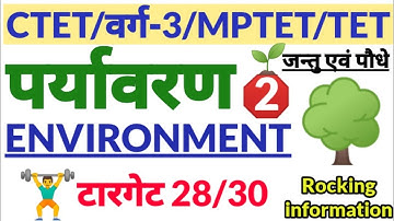 #पर्यावरण | Claas-2 | Environment | #MPTET #CTET #UPTET #REET #VijaySir