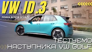Volkswagen ID.3 огляд та тест драйв (повна версія) #электрокар #id3 #vwid3 обзор и тест драйв  ID.3