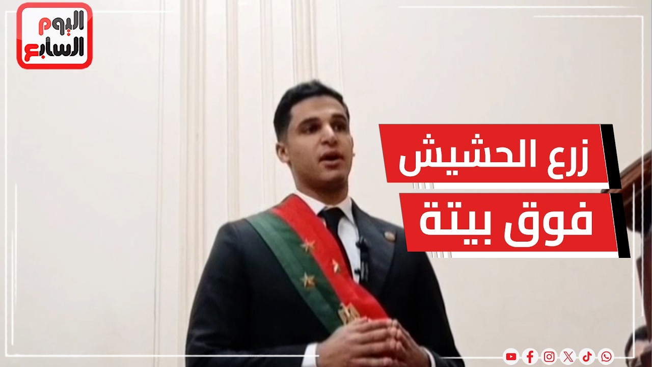 مرافعة النيابة في محاكمة المتهم بزراعة الحشيش أعلى منزله بالإسكندرية