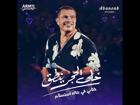 خلي الحجر ينطق حالات واتس عمرو دياب البوم عيشني 2022