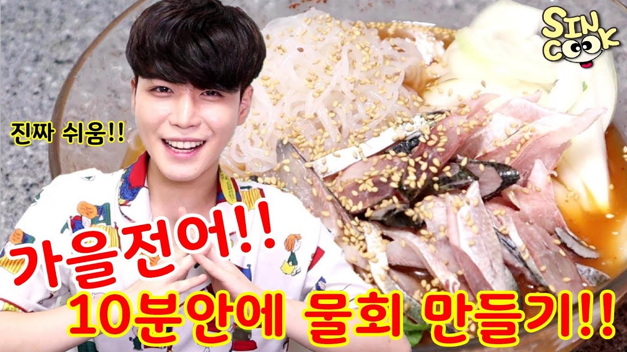 It's gizzard season! Cold Raw Fish Soup (Mulhoe 전어 물회) / SINCOOK