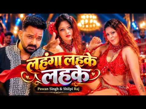 Video | लहंगा लहके लहके | #Pawan Singh | Lehanga Lahke Lahke | #Shilpi Raj | New Bhojpuri Song 2026