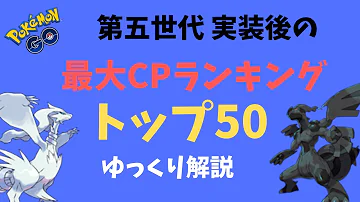 ポケモンgo 未実装ポケモンcpランキング ポケモンにはまだ強え奴がいっぱいいるんだぜ ゆっくり実況 Mp3