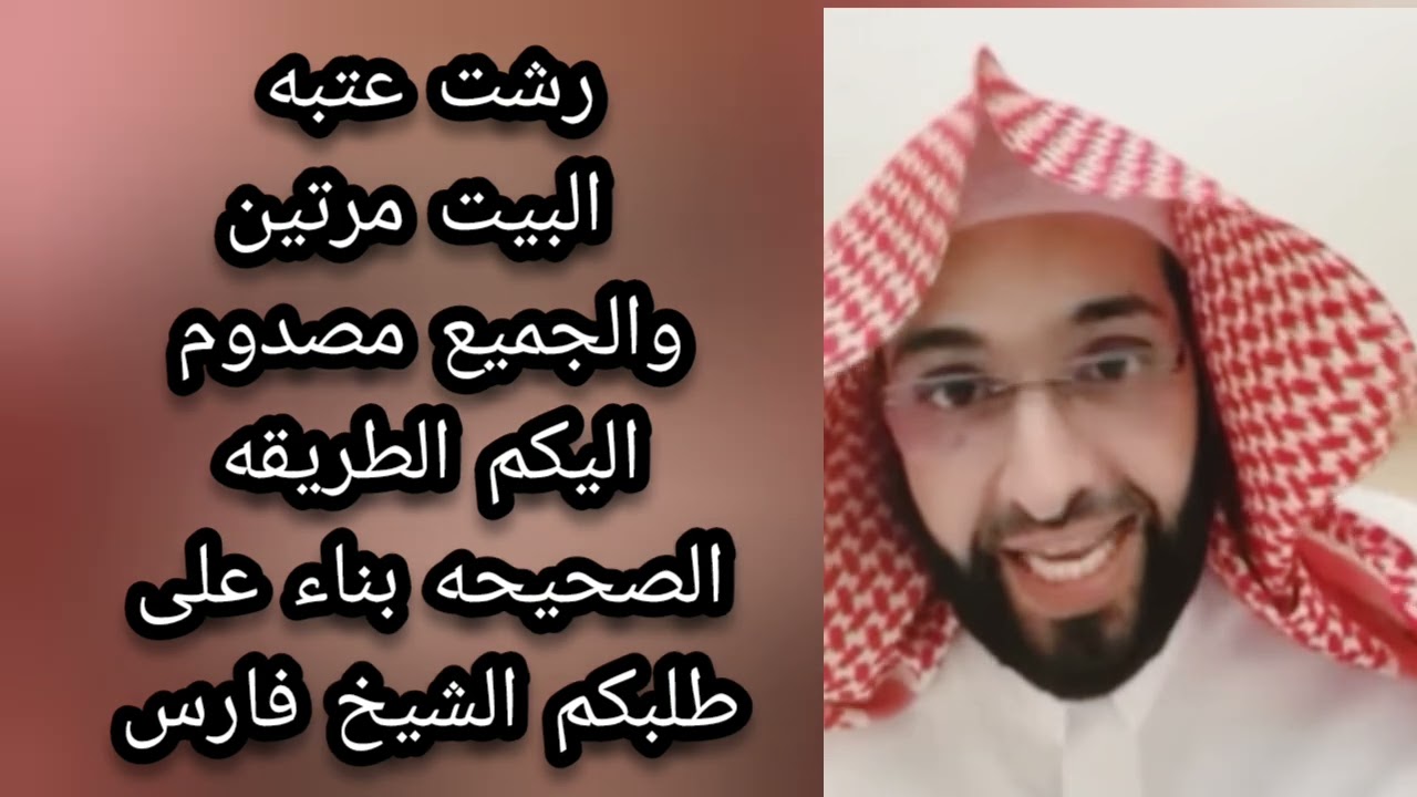 رشه عتبه البيت مرتين والجميع مصدوم اليكم الطريقه والخطوات الصحيحة بناء على طلبكم الشيخ فارس التفسير 