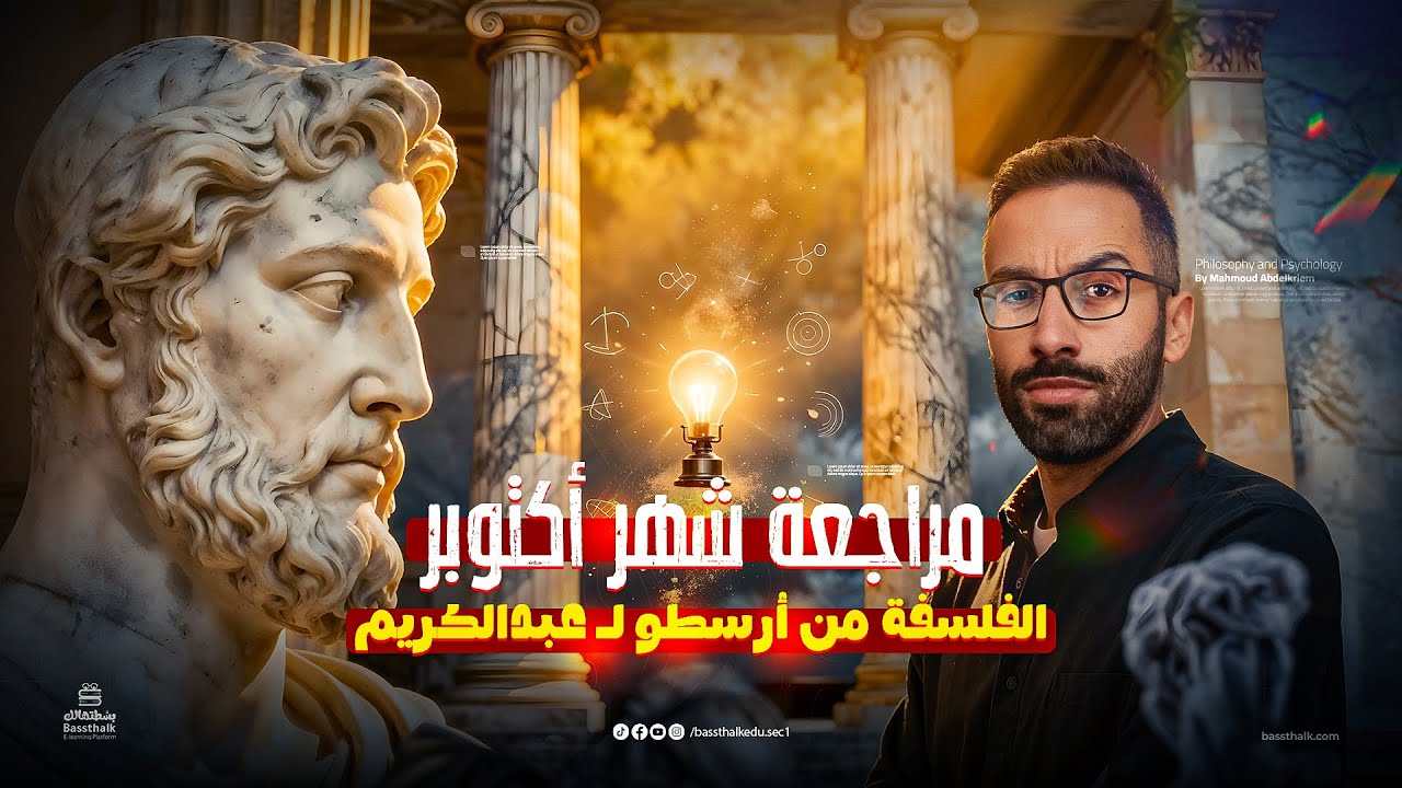 مراجعة الباب الأول فلسفة | الصف الأول الثانوي | الفصل الدراسي الأول | أ. محمود عبد الكريم