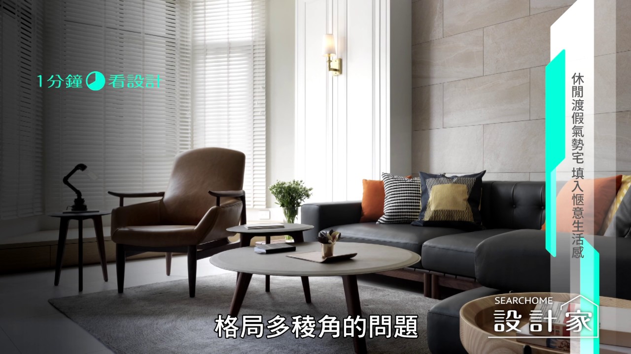 【一分鐘看設計】度假風樓中樓!機能多功能室+雅痞臥榻區,獨享愜意生活 宏郁室內設計公司 張敬和 - YouTube