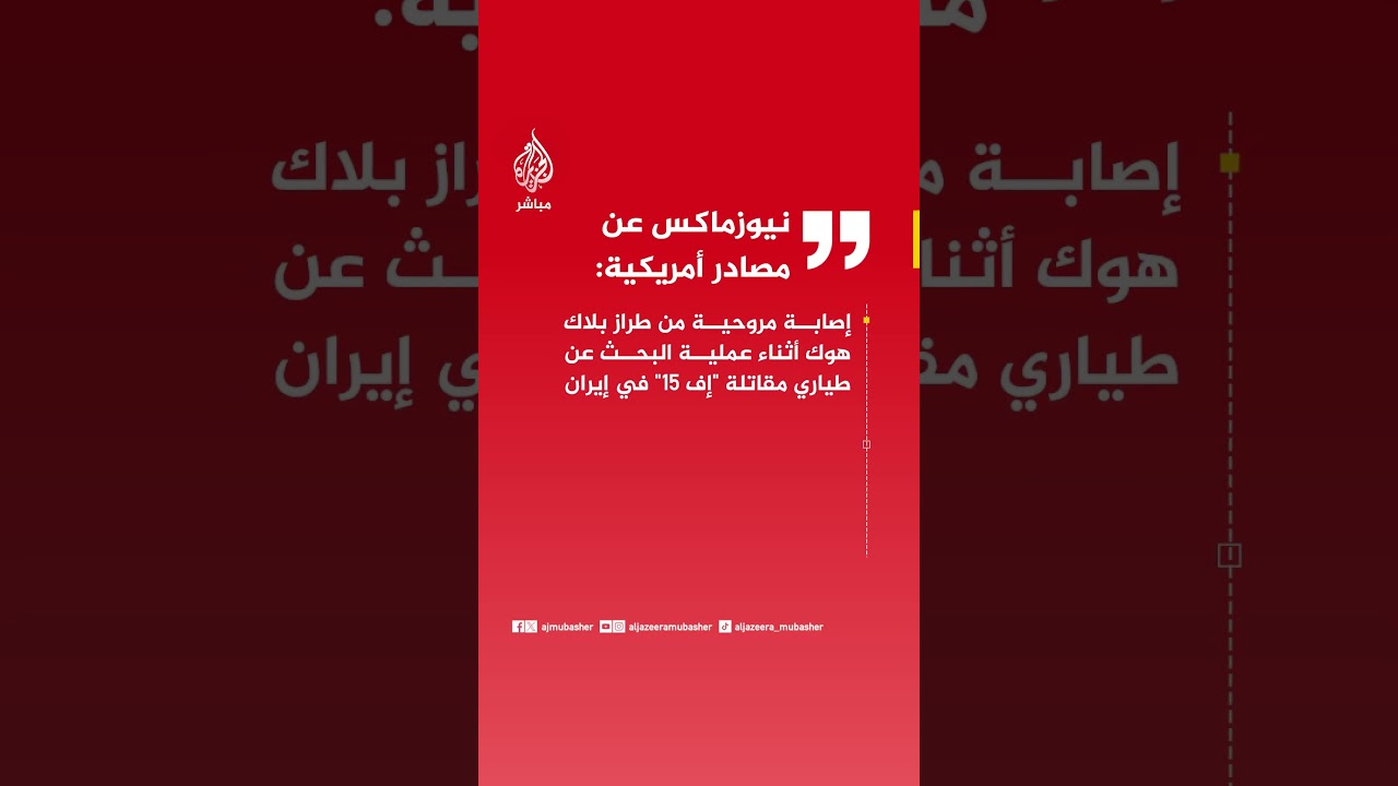 نيوزماكس عن مصادر :  المروحية الأمريكية تمكنت بعد إصابتها من الخروج من أجواء إيران والهبوط بسلام