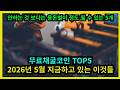 무료채굴코인 TOP5 2026년 5월 지금하고있는것들