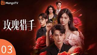 Rose Hunter EP03🌹千金小姐意外失明,新婚丈夫竟变成陌生人?!| 玫瑰猎手