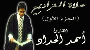 الجزء الأول من صلاة التراويح  للقارئ احمدالحداد Sheikh Ahmed Elhadad