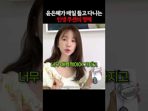 윤은혜가 매일 핸드폰에 붙여 다니는 인생쿠션 thumbnail