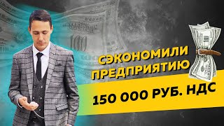 Исправили ошибки в бухучете и сэкономили компании 150 000 рублей НДС. Бизнес и налоги.