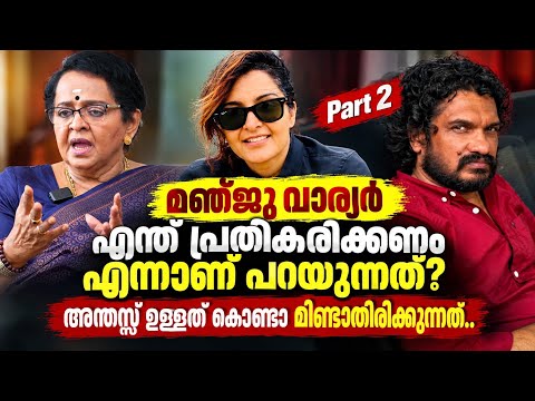 മഞ്ജു വാര്യർ എന്ത് പ്രതികരിക്കണം എന്നാണ്‌ പറയുന്നത്? MALLIKA SUKUMARAN INTERVIEW PART 2